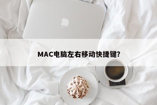 MAC电脑的快速移动键盘快捷方式是什么？