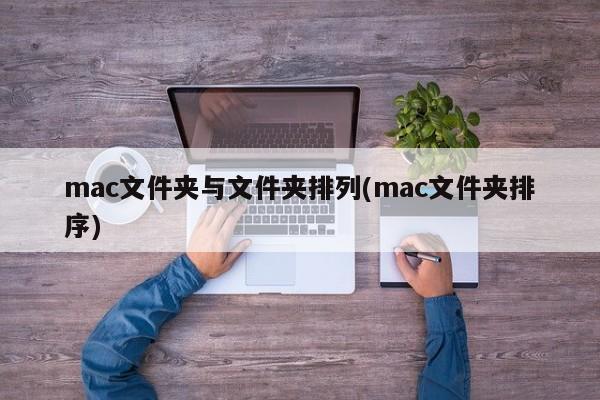 mac文件夹与文件夹排列(mac文件夹排序)