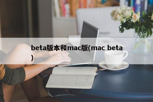 beta版本和mac版(mac beta)