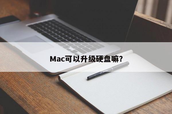 Mac可以升级硬盘嘛?