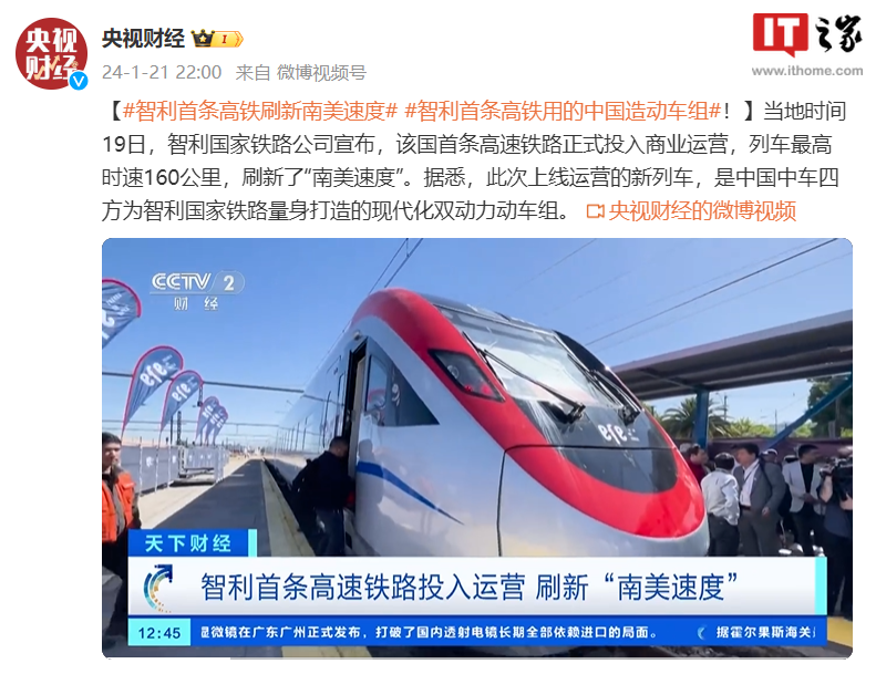 中国制造的动车组在智利开始运营，南美速度再度突破