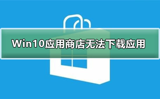 无法从Win10应用商店下载应用