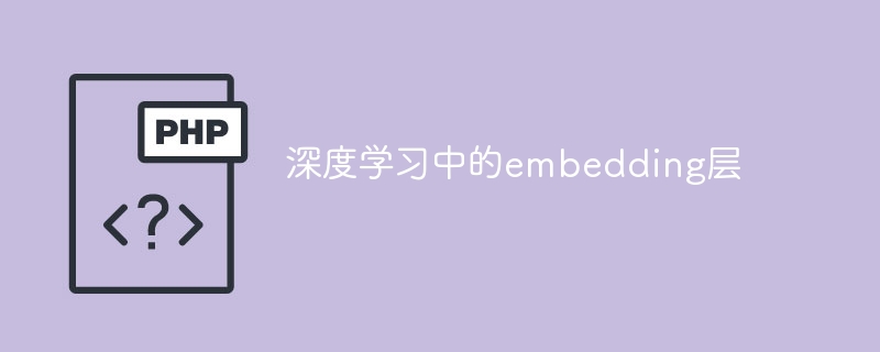 深度学习中的embedding层