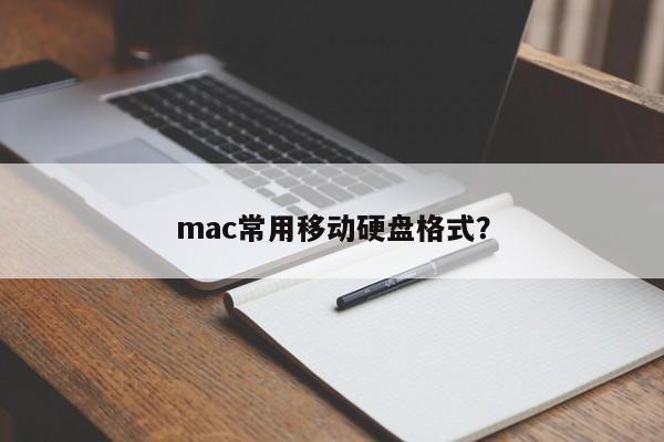 mac常用移动硬盘格式？