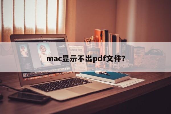 PDF文件无法在mac上显示？