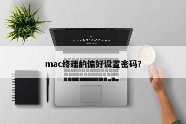 设置Mac终端的偏好密码