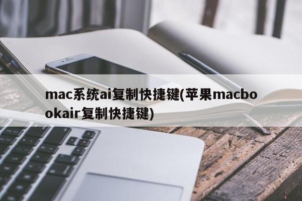 苹果笔记本macbookair的ai复制快捷键