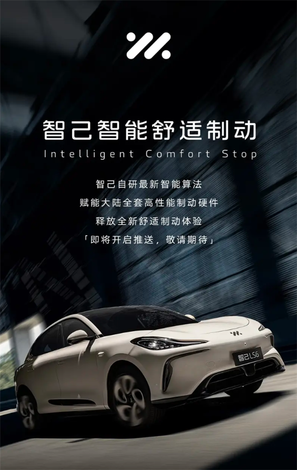 智己汽车打造全新的智能舒适制动系统，提升驾驶平稳度