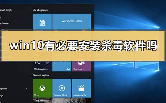 是否需要在Windows 10上安装防病毒软件？