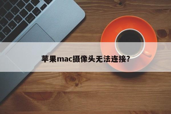 苹果mac摄像头无法连接？