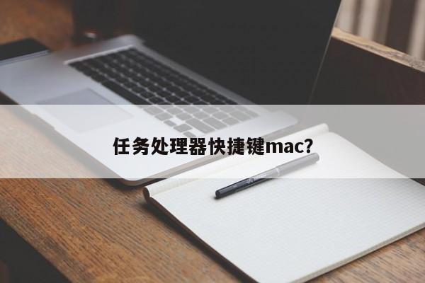 任务处理器快捷键mac？
