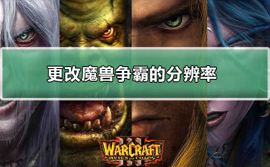 调整魔兽争霸的屏幕分辨率