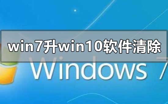 升级win10软件会导致数据丢失吗？