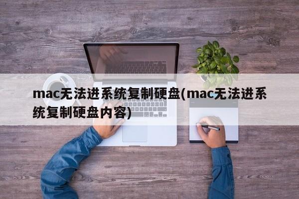 mac无法进系统复制硬盘(mac无法进系统复制硬盘内容)
