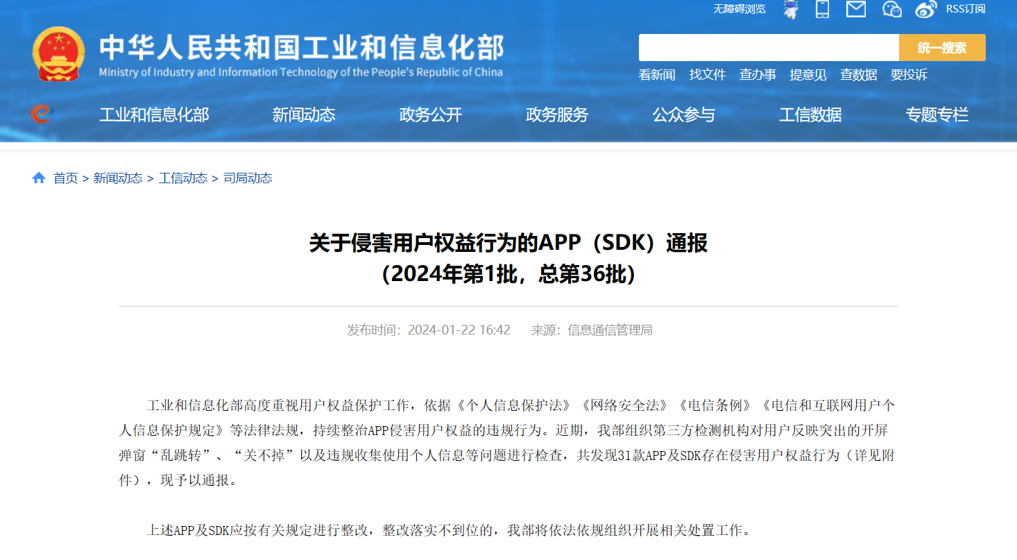 31个App滥用开屏信息窗口，侵犯用户权益被通报