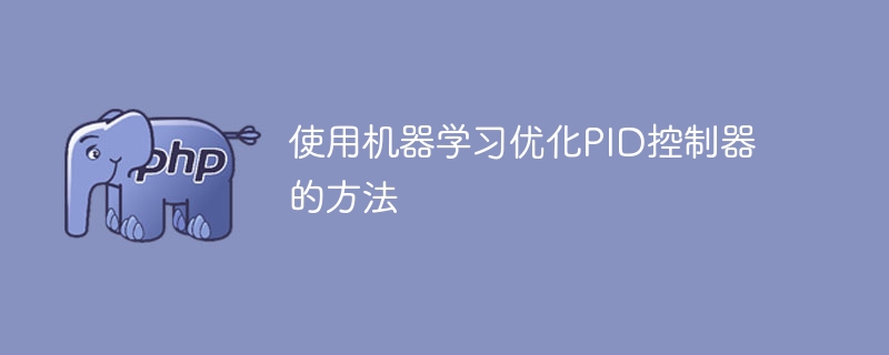 使用机器学习优化PID控制器的方法