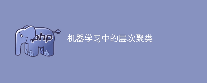 层次聚类在机器学习中的应用