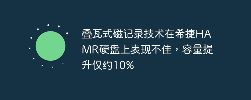 叠瓦式磁记录技术不如预期，希捷HAMR硬盘容量提升仅约10%