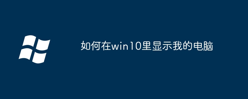 如何在win10里显示我的电脑