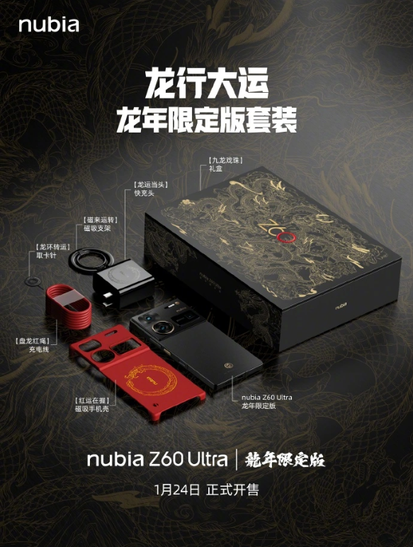 独特设计！努比亚Z60 Ultra龙年限定版手机与套装盛装登场