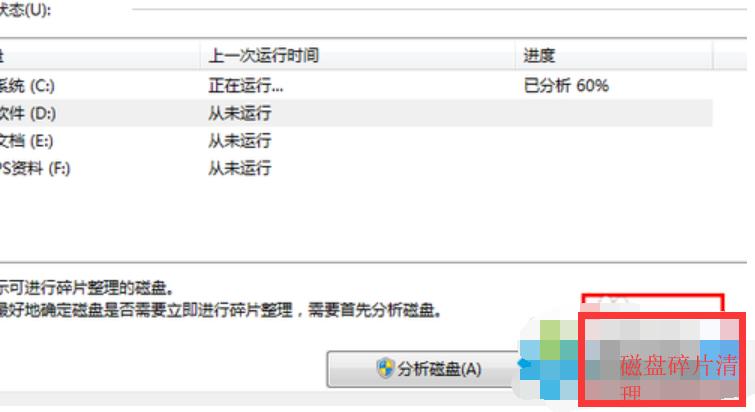 Win7：如何进行磁盘碎片整理操作