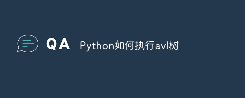 理解并实现AVL树的Python执行