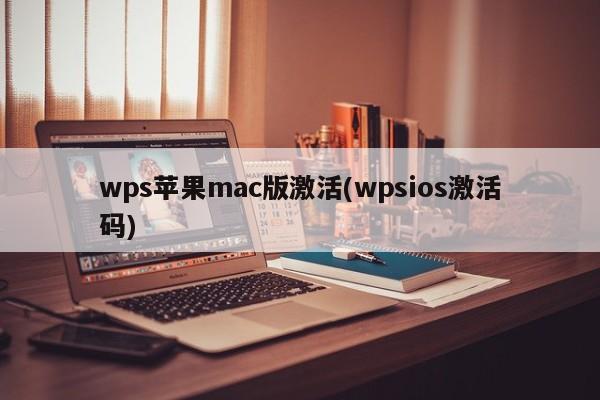 激活wps苹果mac版（wpsios激活码）