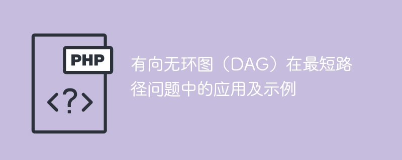 最短路径问题中，如何应用有向无环图（DAG）以及示例