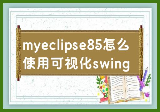使用可视化工具设计Swing界面的方法与MyEclipse85