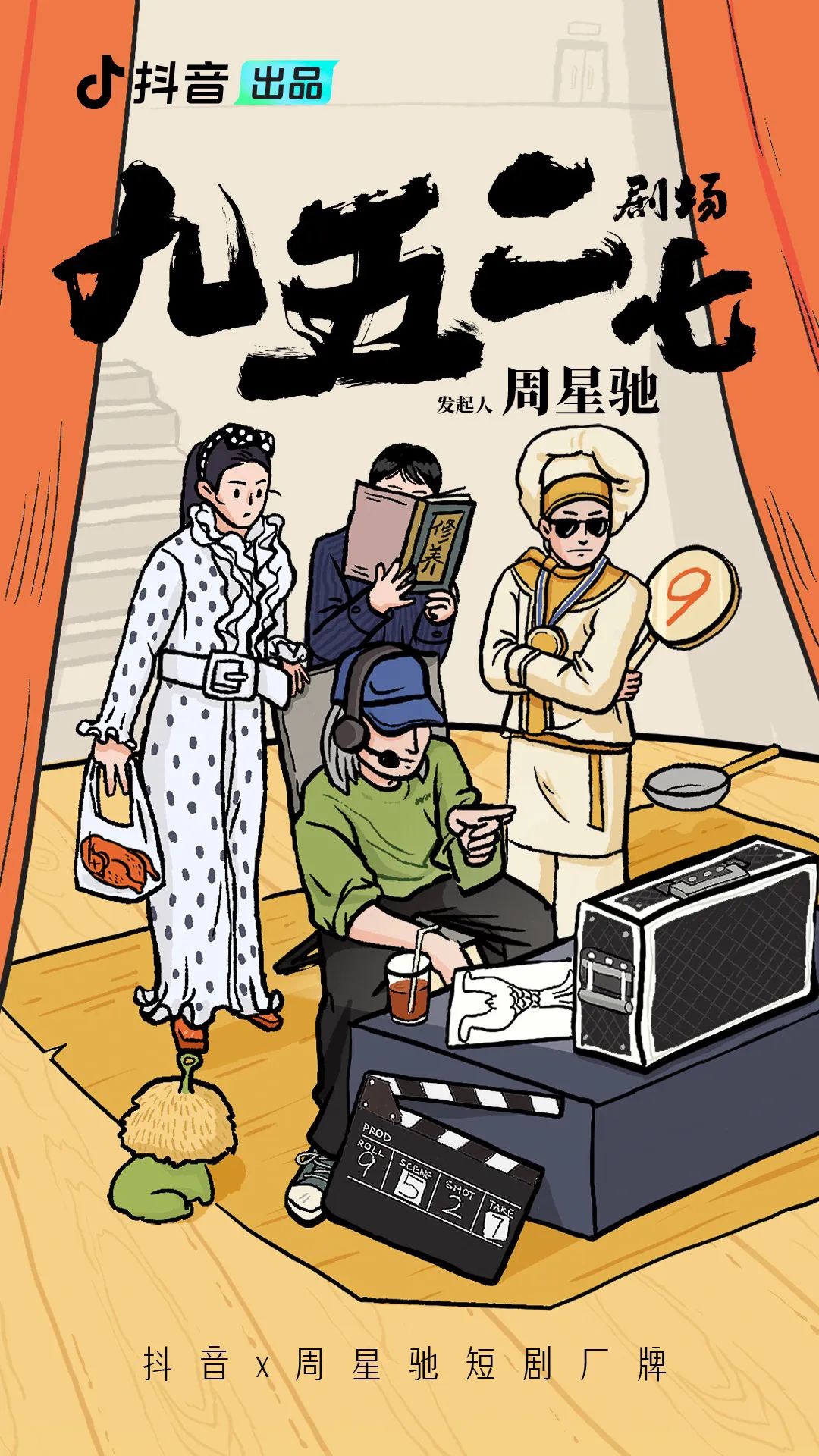 周星驰携手抖音推出首部微短剧，《金猪玉叶》第一季将于五月上线