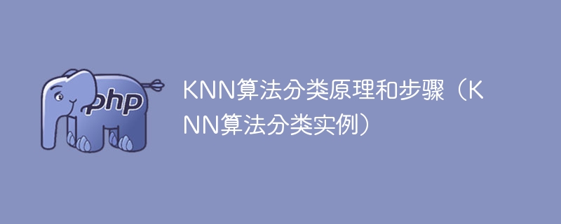KNN算法分类原理和步骤(KNN算法分类实例)