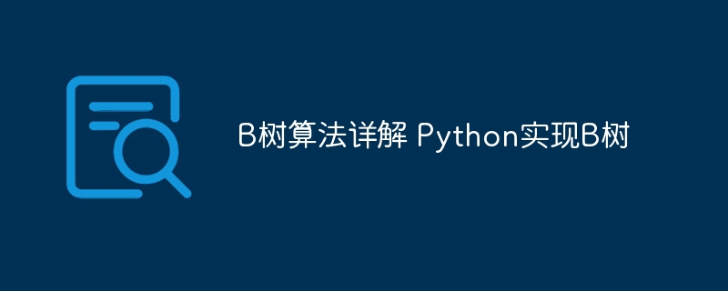Python实现B树算法详细解析