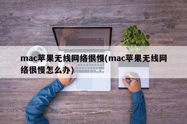 macOS苹果设备的无线网络速度太慢，需要解决的方法