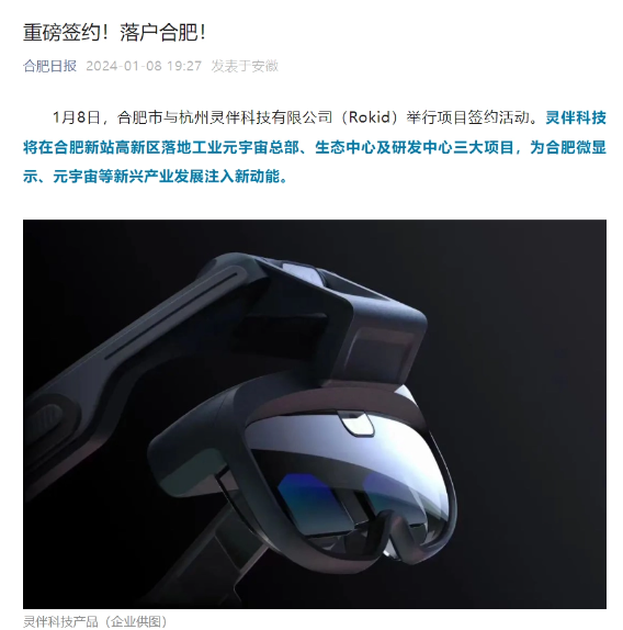 合肥与Rokid合作，共创工业元宇宙新纪元，正式签署三大项目