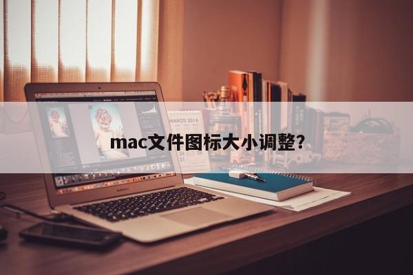 更改Mac文件图标尺寸的方法？