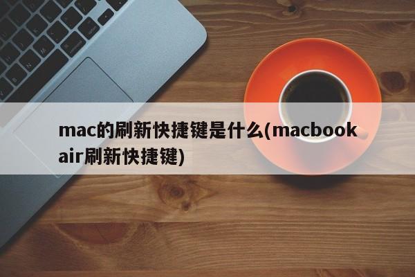 怎么在MacBook Air上进行刷新操作？