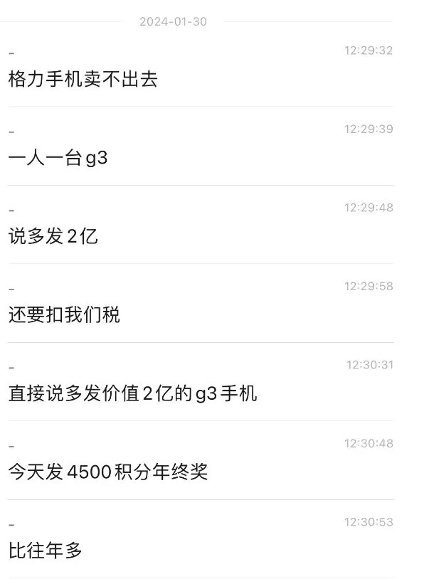 内部人士回应“格力发 G3 手机抵扣年终奖”:假的,年终奖是 2 亿奖金