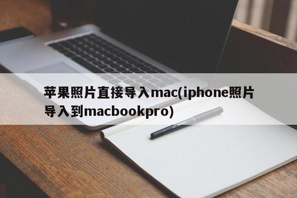 使用Mac直接导入iPhone照片到MacBook Pro