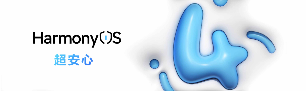 过年这些行为可能会泄露个人信息!HarmonyOS 努力守护用户隐私安全