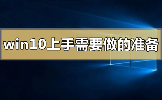 准备好win10系统的入门指南