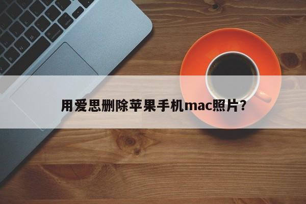 用爱思删除苹果手机mac照片？