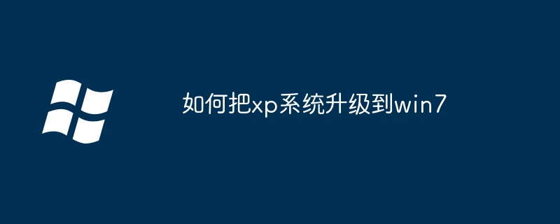 如何把xp系统升级到win7