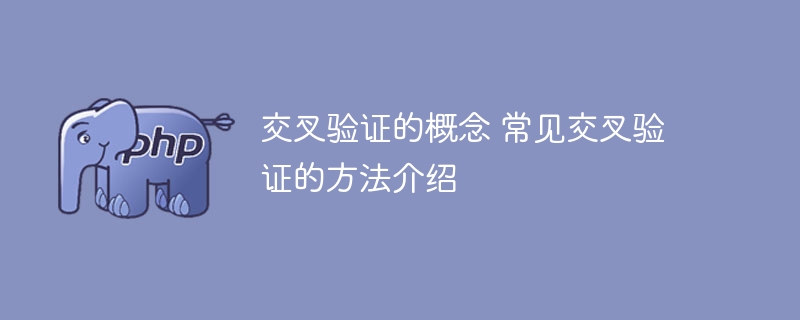 介绍常用的交叉验证方法及其概念