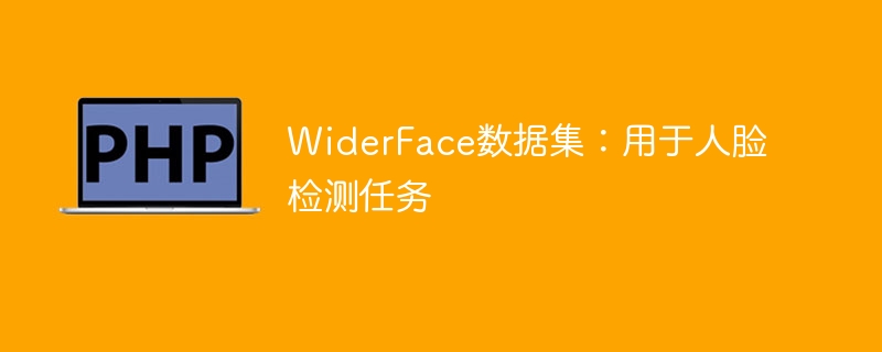 WiderFace数据集：适用于面部侦测任务的数据集