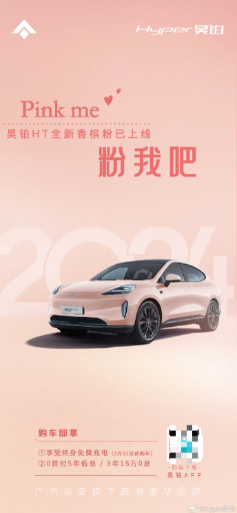 广汽埃安昊铂HT推出香槟粉新色，购车即享多重优惠，包括终身免费充电