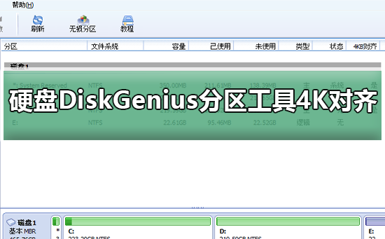 使用DiskGenius进行硬盘4K对齐分区