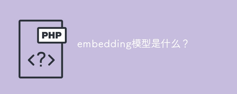embedding模型是什么?