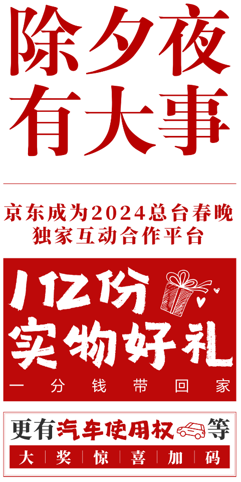 京东宣布成为2024年春节联欢晚会独家互动合作平台：1亿份实物，仅需1分钱即可带回家