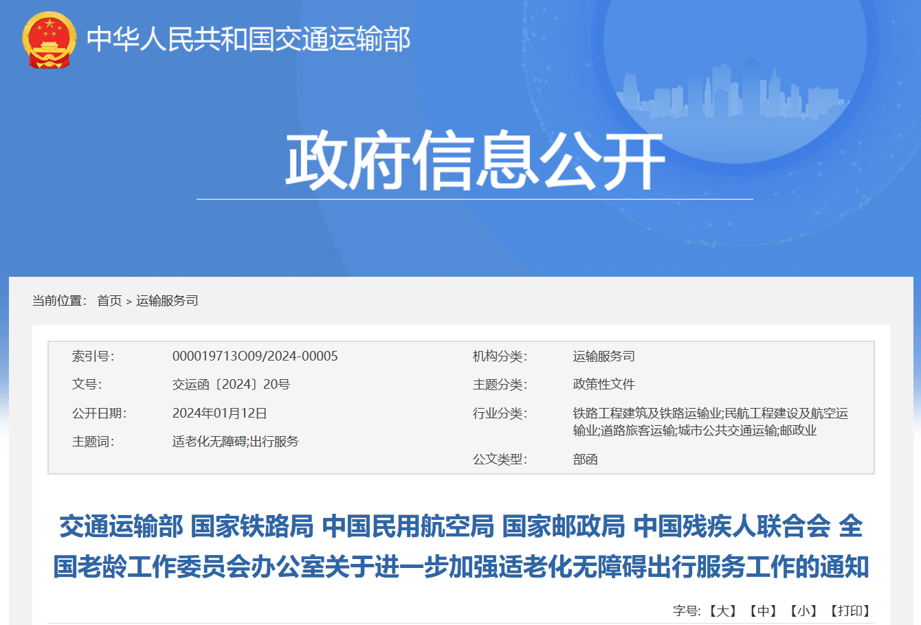 增强适老化无障碍出行服务, 部门联合推动12306为老年人优先安排下铺选项