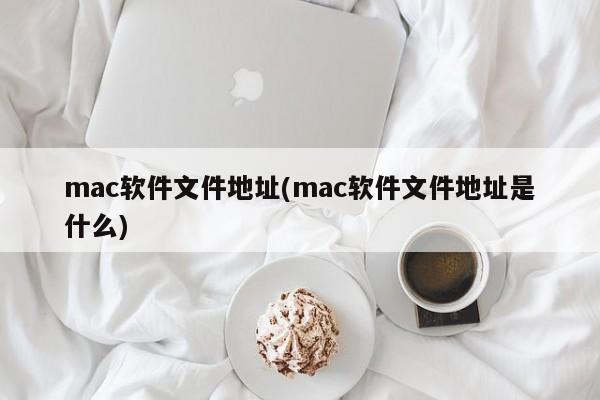 如何找到Mac电脑上的软件文件位置？